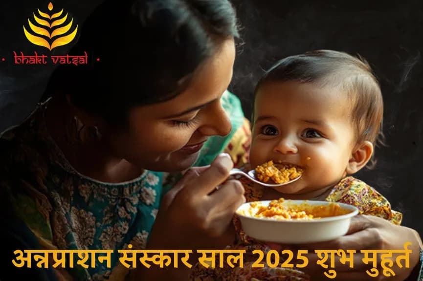 साल 2025 में अन्नप्राशन संस्कार के शुभ मुहूर्त (Annaprashan Muhurat 2025)