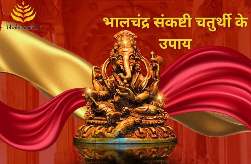 भालचंद्र संकष्टी चतुर्थी के उपाय