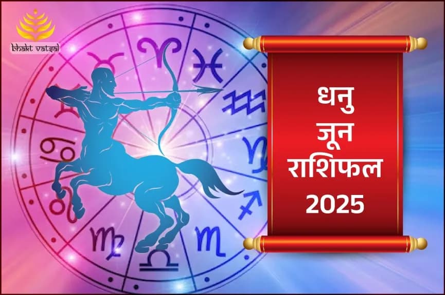धनु राशिफल जून 2025