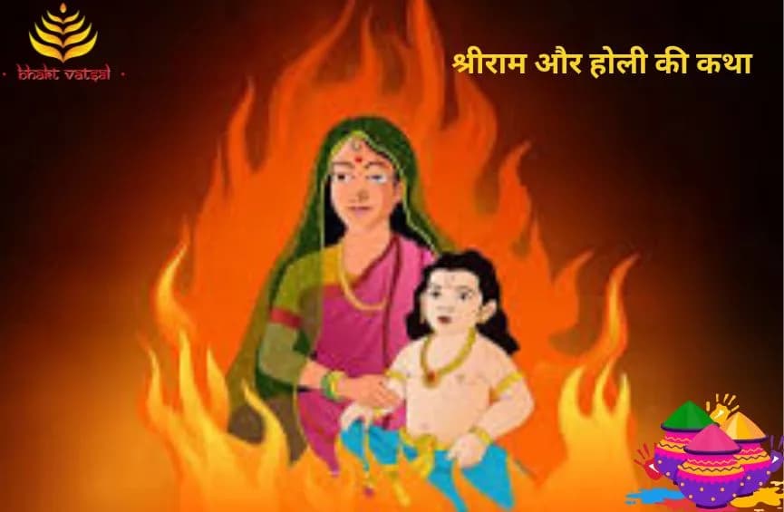 श्रीराम और होली की कथा