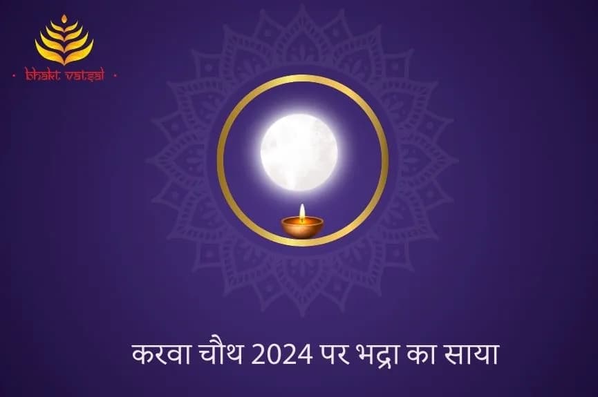 करवा चौथ पर भद्रा का साया