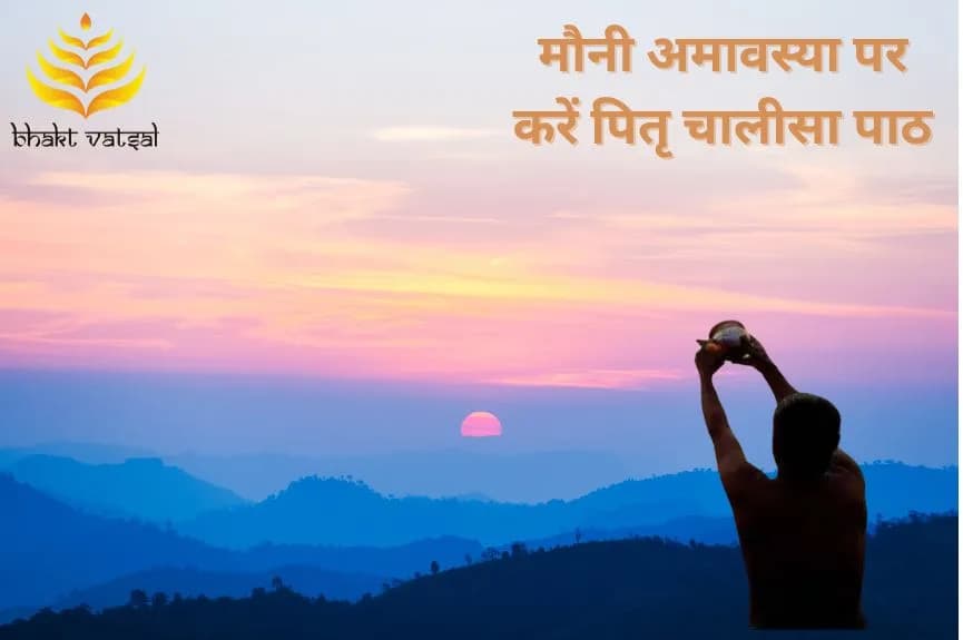 मौनी अमावस्या पर करें पितृ चालीसा पाठ