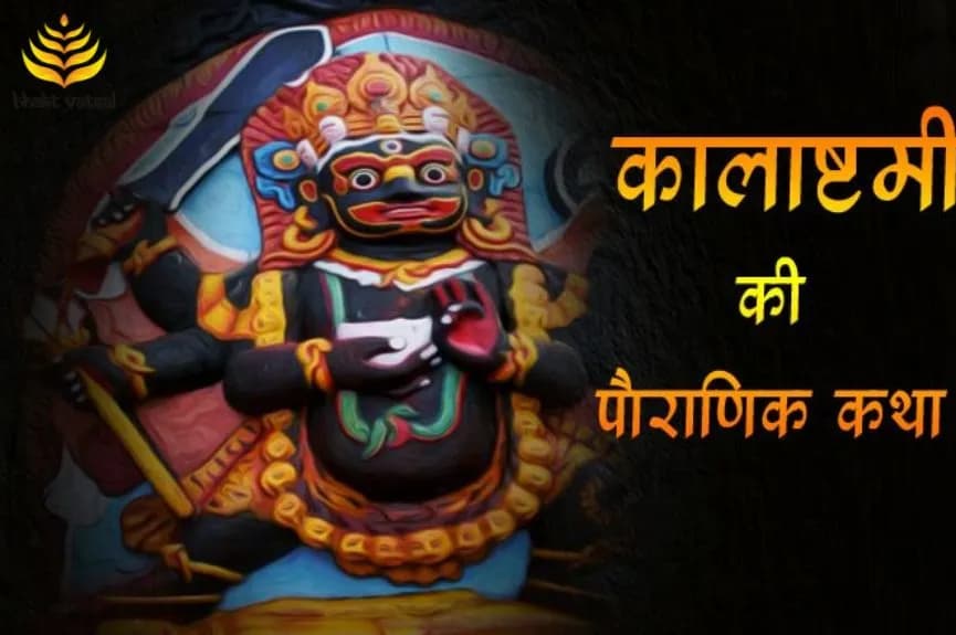क्या है कालाष्टमी कथा