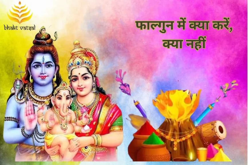 फाल्गुन में क्या करें, क्या नहीं