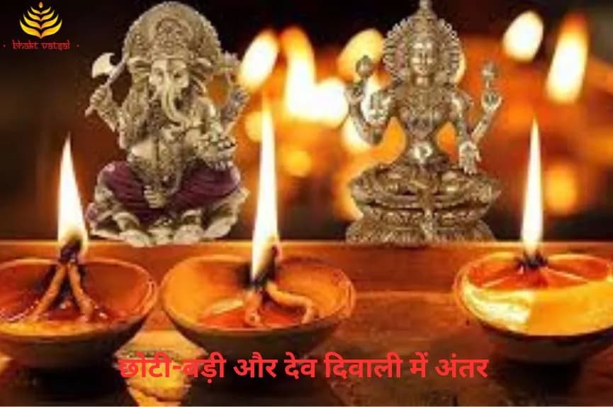 छोटी-बड़ी और देव दिवाली में अंतर
