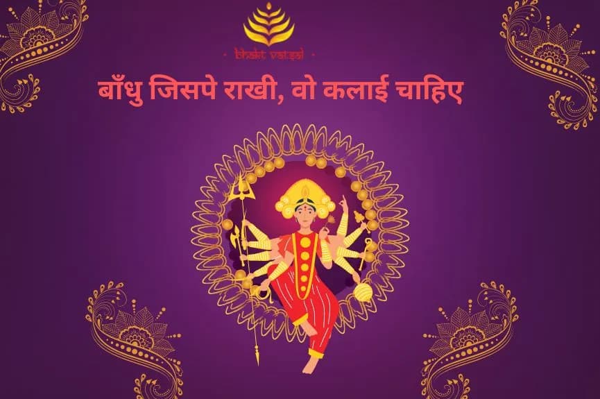 बाँधु जिसपे राखी, वो कलाई चाहिए (Bandhu jispe Rakhi wo Kalai chahiye)