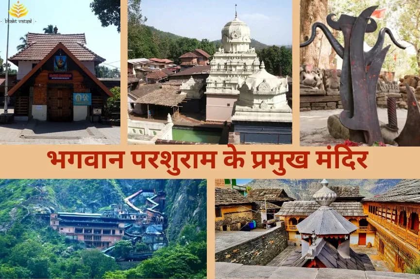 भगवान परशुराम के प्रमुख मंदिर