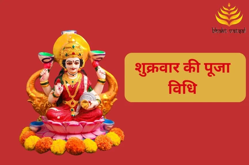 शुक्रवार की पूजा विधि