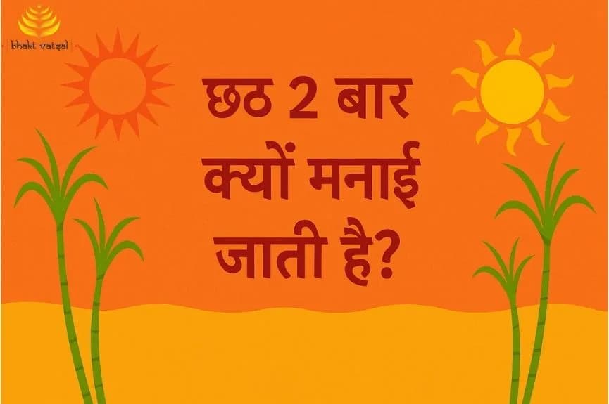छठ 2 बार क्यों मनाई जाती है
