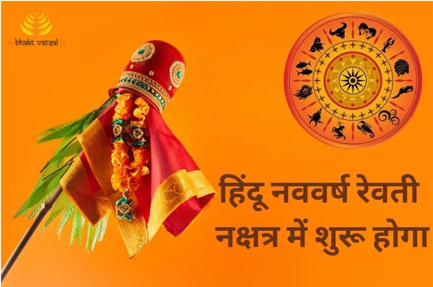 हिंदू नववर्ष की शुरुआत रेवती नक्षत्र में होगी
