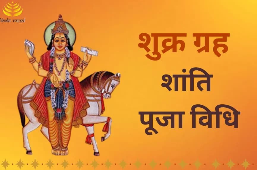 शुक्र ग्रह शांति की पूजा विधि