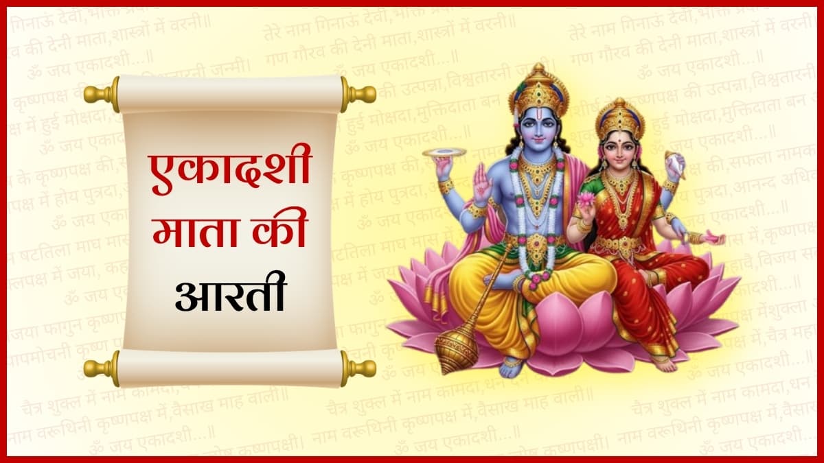  एकादशी माता की आरती (Ekadashi Mata Ki Aarti)