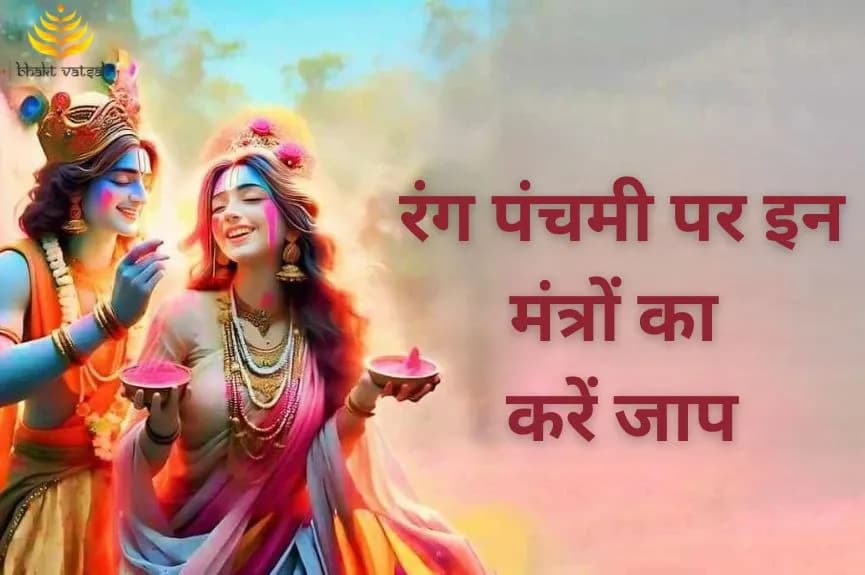 रंग पंचमी पर इन मंत्रों का करें जाप