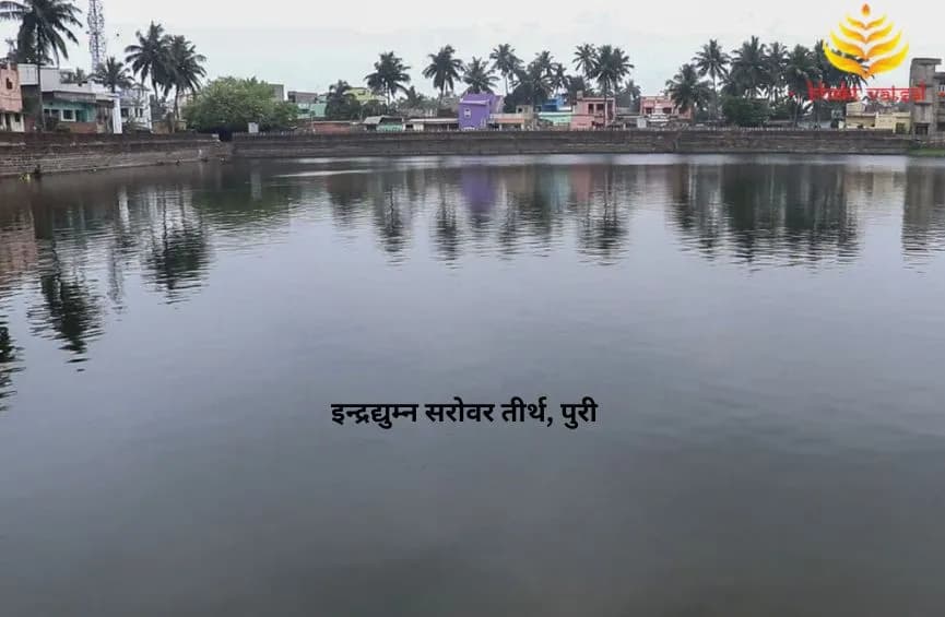 इन्द्रद्युम्न सरोवर तीर्थ, पुरी (Indradyumna Sarovar Shrine, Puri)