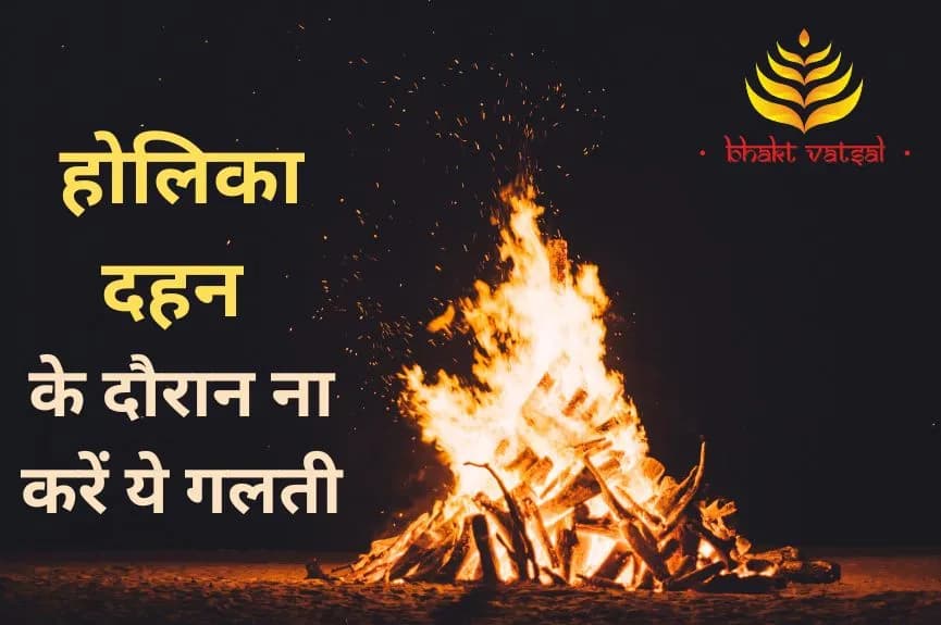होलिका दहन के दौरान ना करें ये गलती