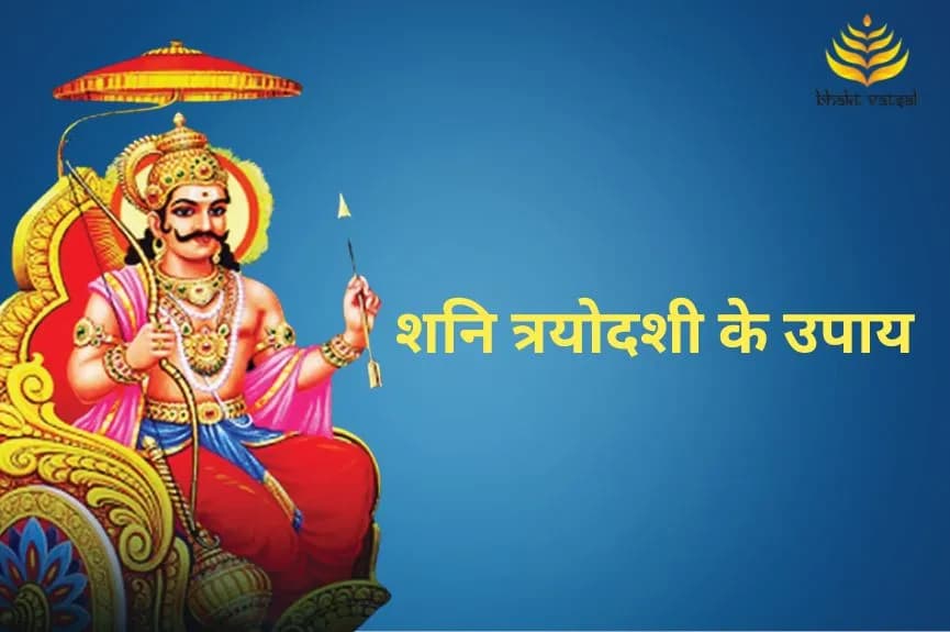 शनि त्रयोदशी के उपाय