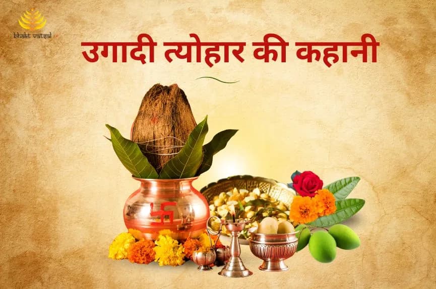 उगादी त्योहार क्यों मनाया जाता है