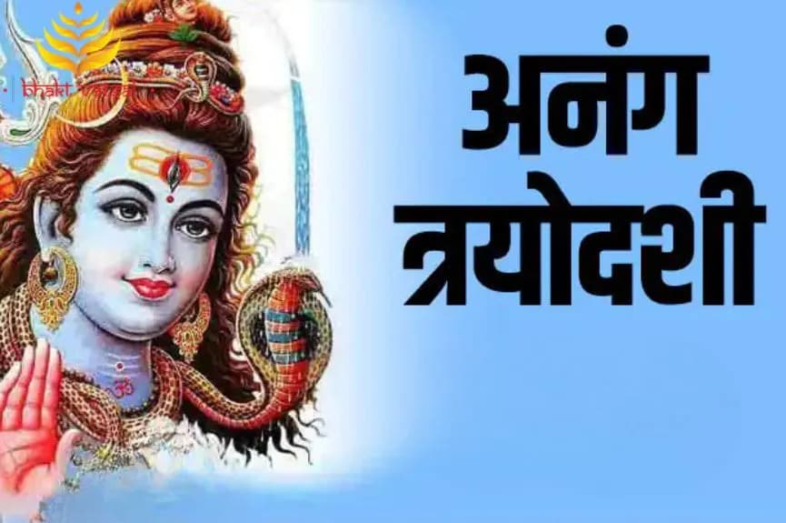 अनंग त्रयोदशी व्रत कथा