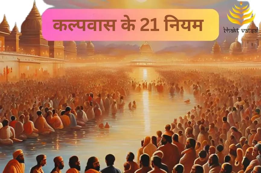कल्पवास के 21 नियम