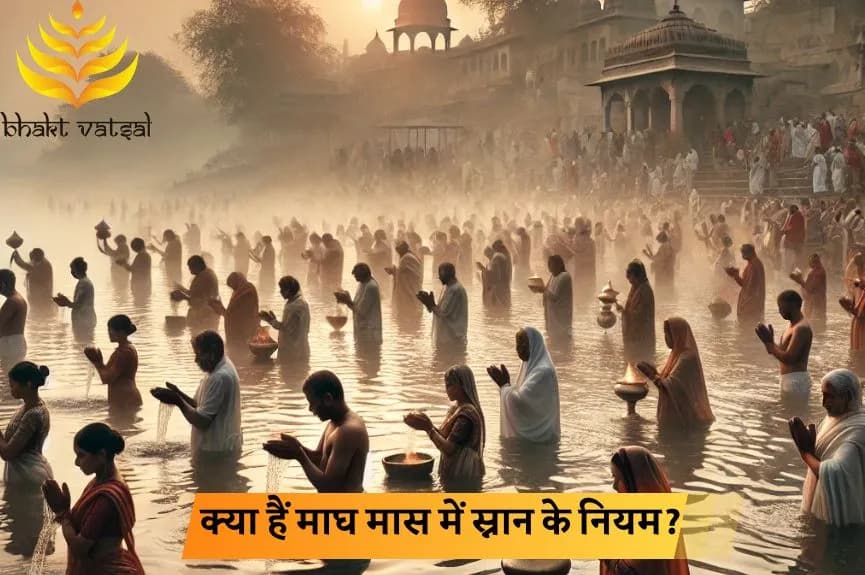 क्या हैं माघ मास में स्नान के नियम?