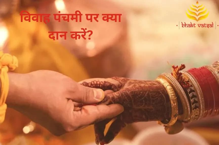विवाह पंचमी पर क्या दान करें?