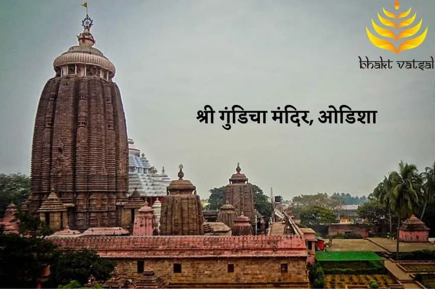श्री गुंडिचा मंदिर, ओडिशा (Shree Gundicha Mandir, Odisha)