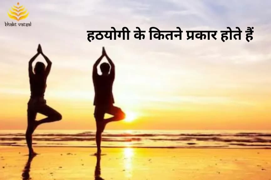 हठयोगी के कितने प्रकार होते हैं