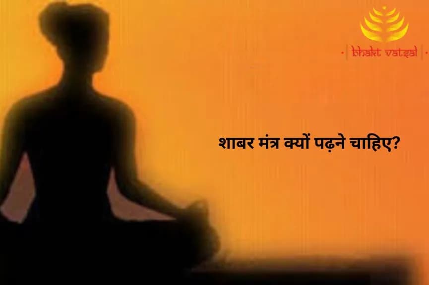 शाबर मंत्र क्यों पढ़ने चाहिए?