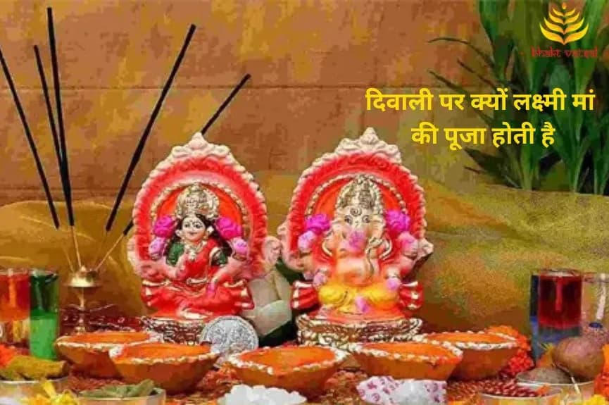दिवाली पर क्यों लक्ष्मी मां की पूजा होती है