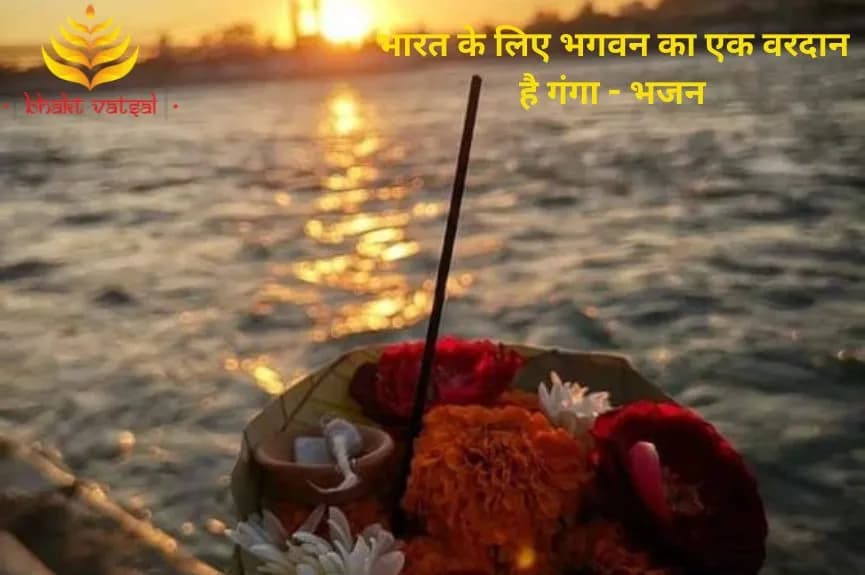 भारत के लिए भगवन का एक वरदान है गंगा (Bharat Ke Liye Bhagwan Ka Ek Vardan Hai Maa Ganga)