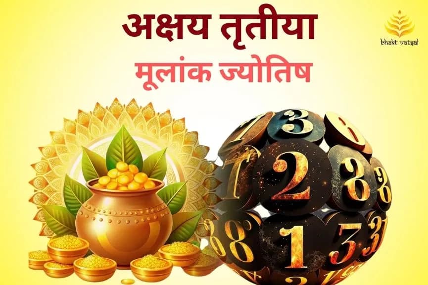 अक्षय तृतीया मूलांक ज्योतिष