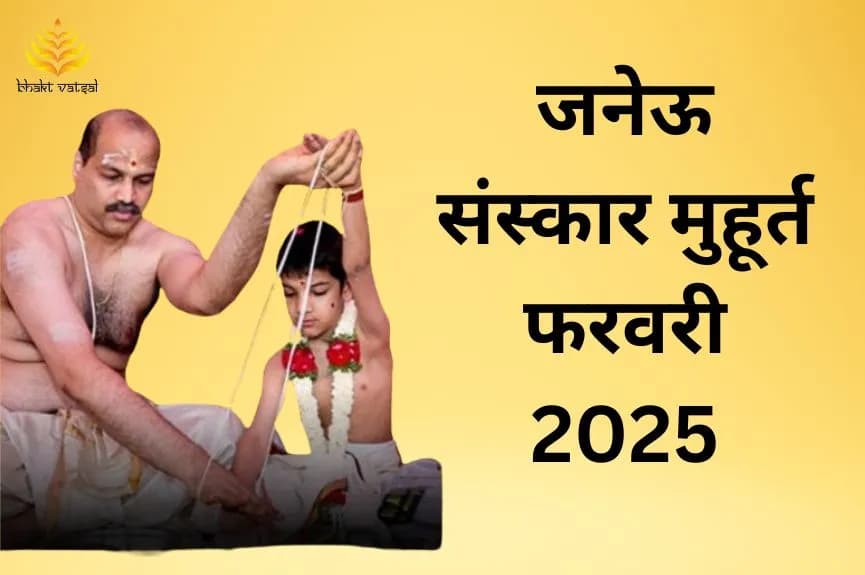 जनेऊ संस्कार शुभ मुहूर्त मार्च 2025