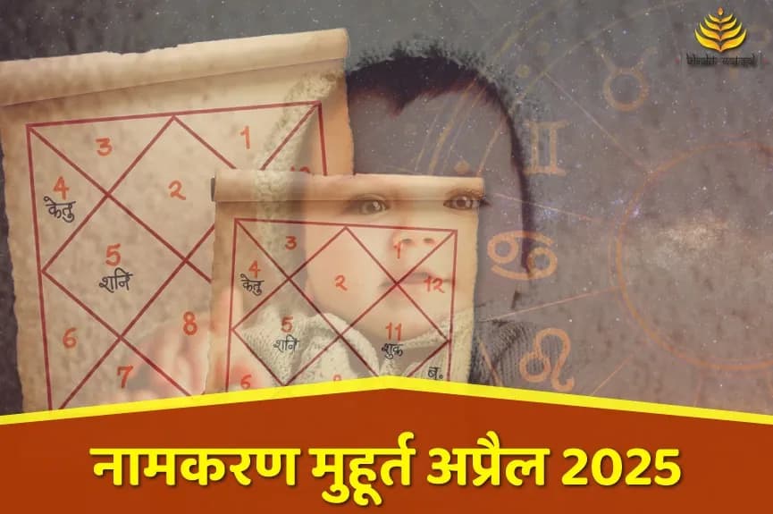 नामकरण संस्कार शुभ मुहूर्त अप्रैल 2025
