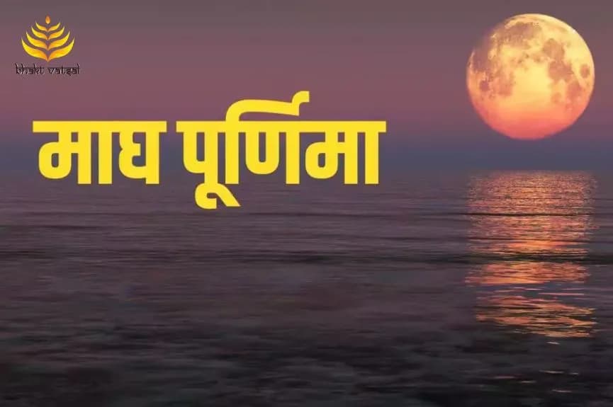 कब है माघ पूर्णिमा व्रत