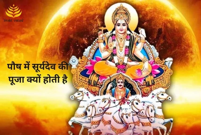 पौष में सूर्यदेव की पूजा क्यों होती है