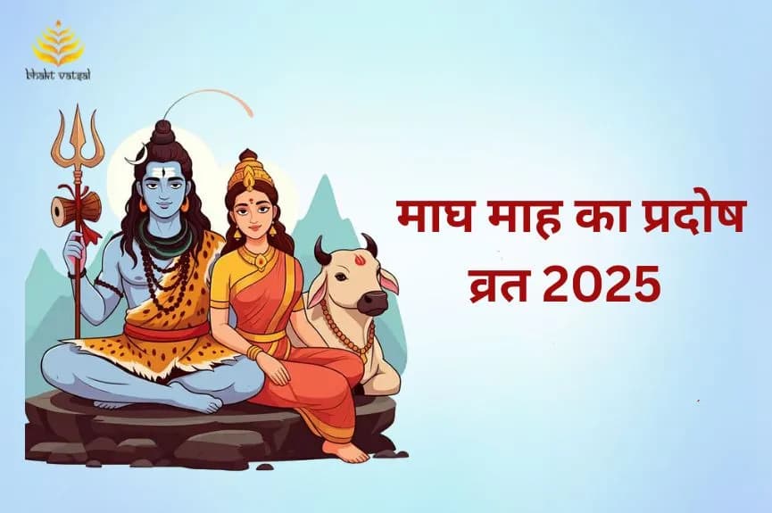 किस दिन रखा जाएगा माघ माह का प्रदोष व्रत?