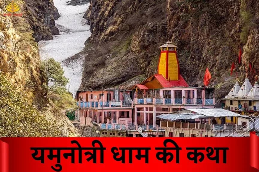 यमुनोत्री धाम की कथा और महिमा
