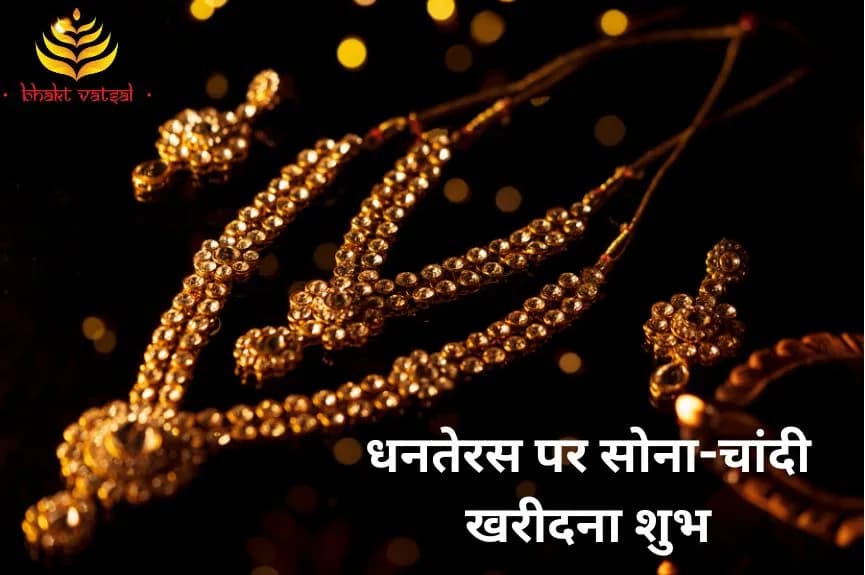 धनतेरस पर सोना-चांदी खरीदना शुभ