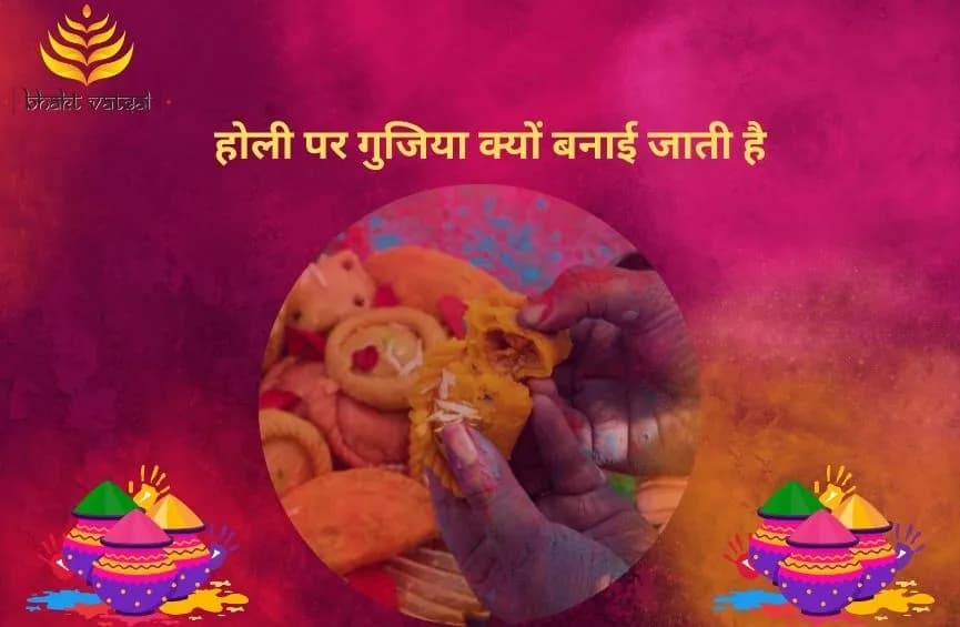 होली पर गुजिया क्यों बनाई जाती है