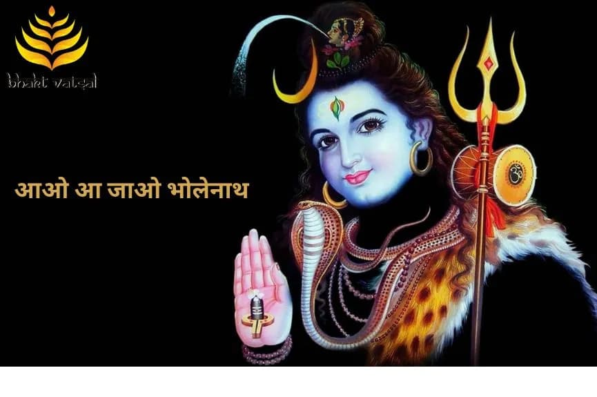 आओ आ जाओ भोलेनाथ (Aao Aa Jao Bholenath)