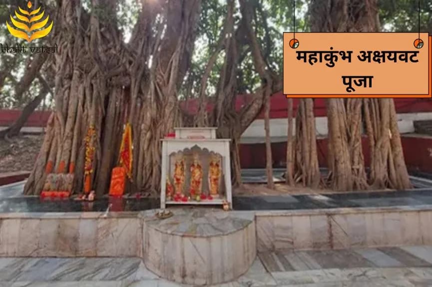 महाकुंभ अक्षयवट पूजा