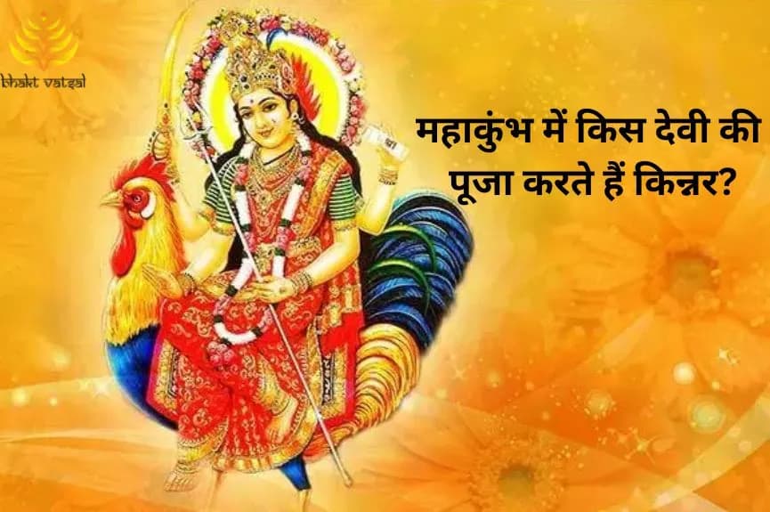 महाकुंभ में किस देवी की पूजा करते हैं किन्नर?