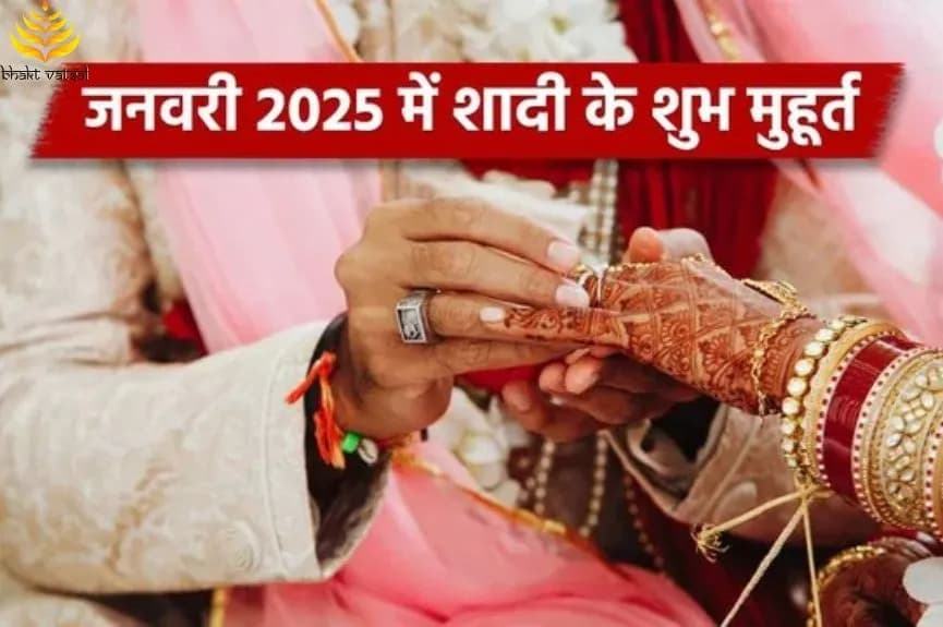 जनवरी में शादी के 10 शुभ मुहूर्त