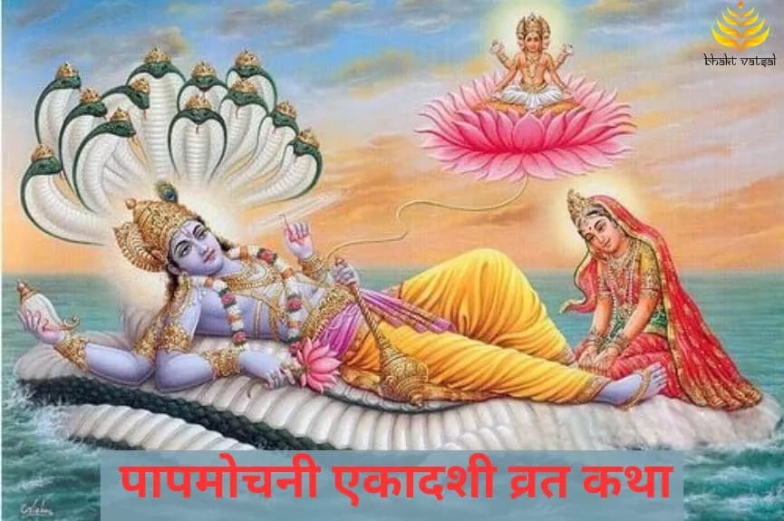 पापमोचनी एकादशी व्रत कथा