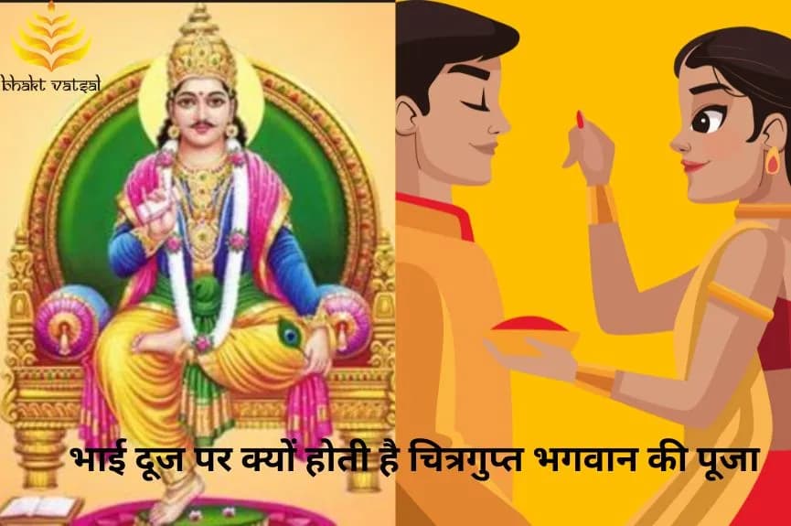 भाई दूज पर क्यों होती है चित्रगुप्त भगवान की पूजा