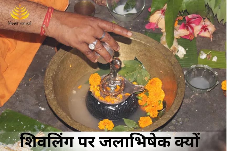 शिवलिंग पर जलाभिषेक क्यों
