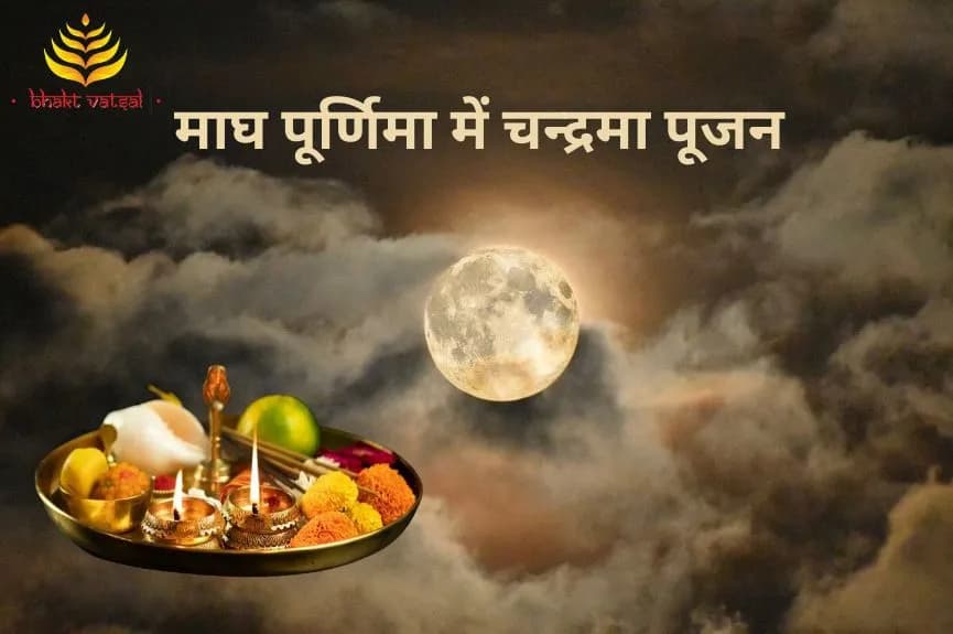 माघ पूर्णिमा में चन्द्रमा पूजन
