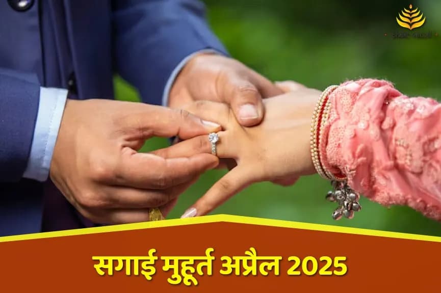 सगाई या रोका शुभ मुहूर्त अप्रैल 2025