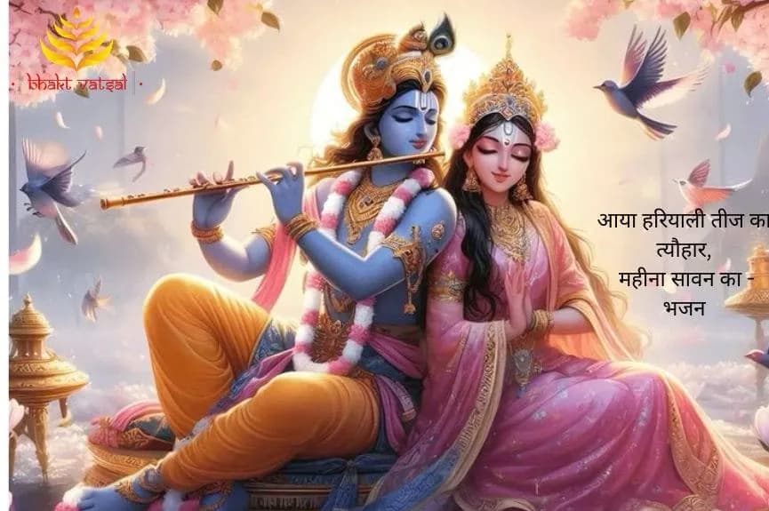 आया हरियाली तीज का त्यौहार, महीना सावन का (Aaya Hariyali Teej Ka Tyohar, Mahina Sawan Ka)
