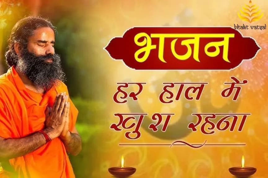 हर हाल में खुश रहना (Har Haal Me Khush Rehna)